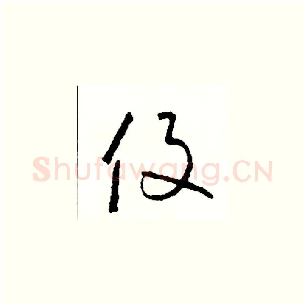 役硬笔草书写法,摘自司惠国硬笔书法字帖