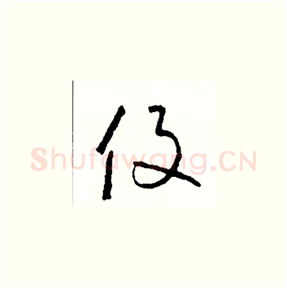 役硬笔草书写法,摘自司惠国硬笔书法字帖
