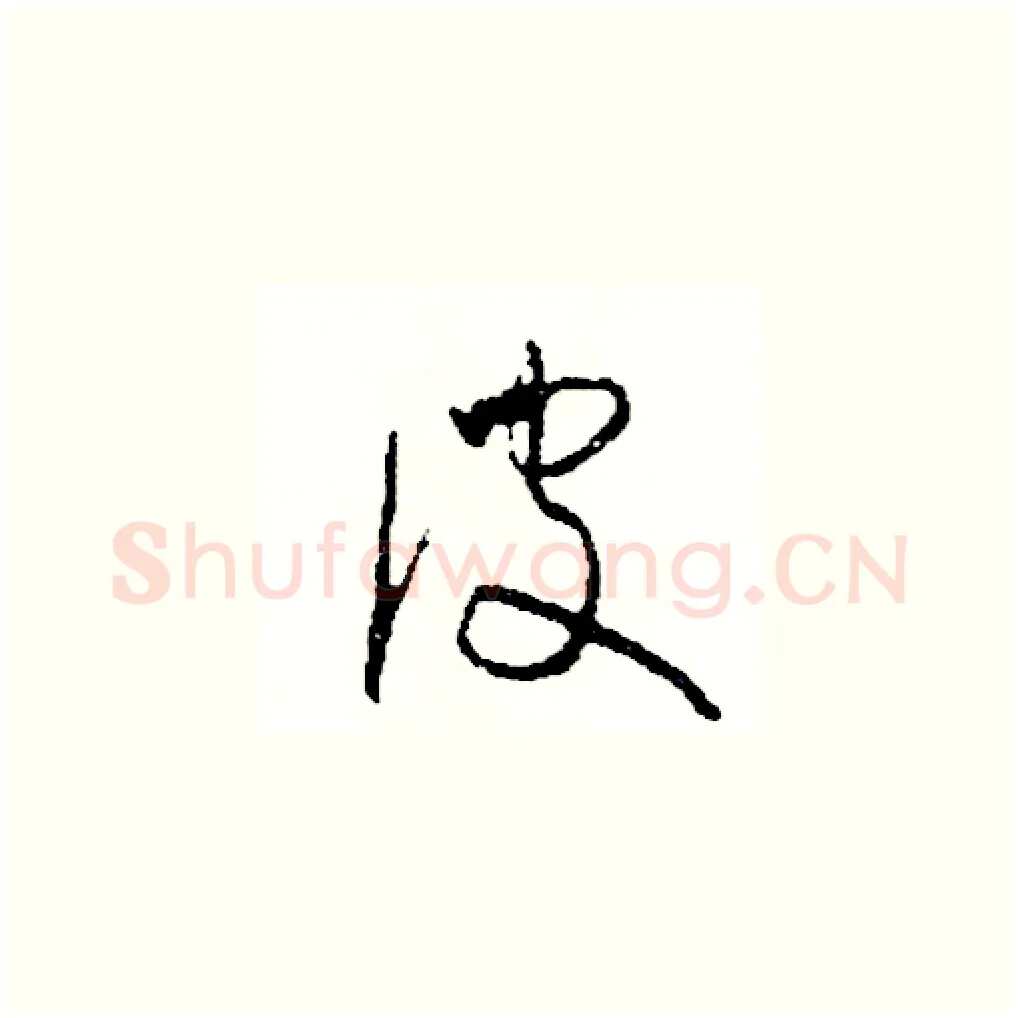 彼硬笔草书写法,摘自司惠国硬笔书法字帖