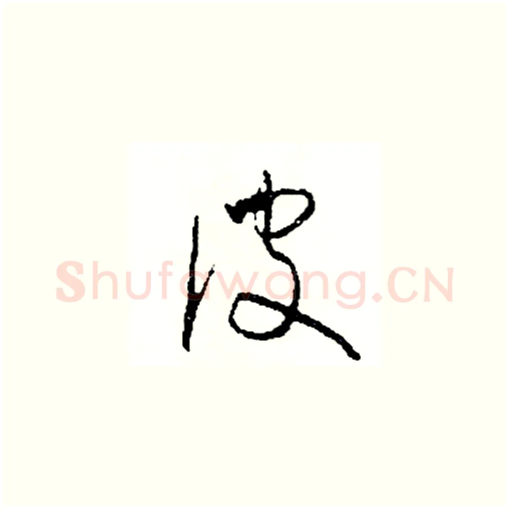 彼硬笔草书写法,摘自司惠国硬笔书法字帖