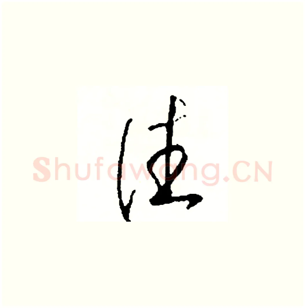 往硬笔草书写法,摘自司惠国硬笔书法字帖