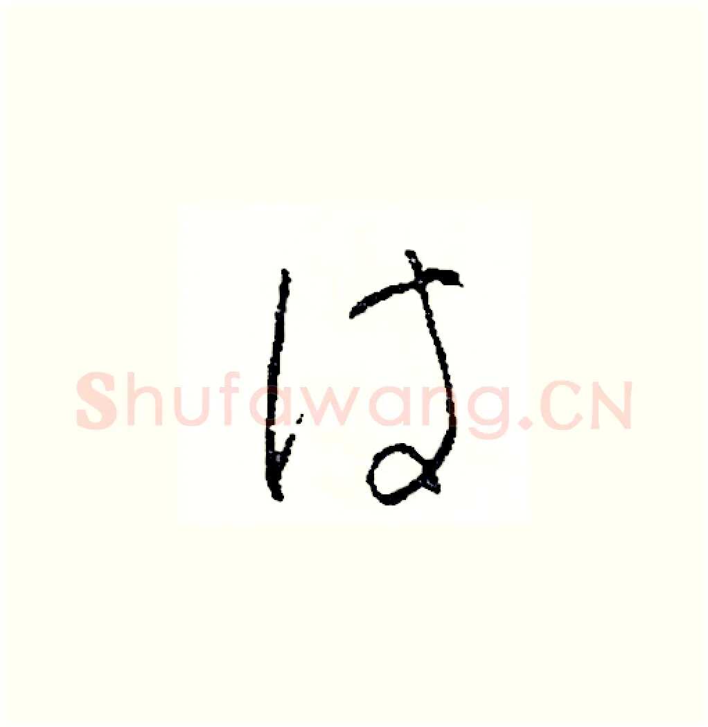 待硬笔草书写法,摘自司惠国硬笔书法字帖