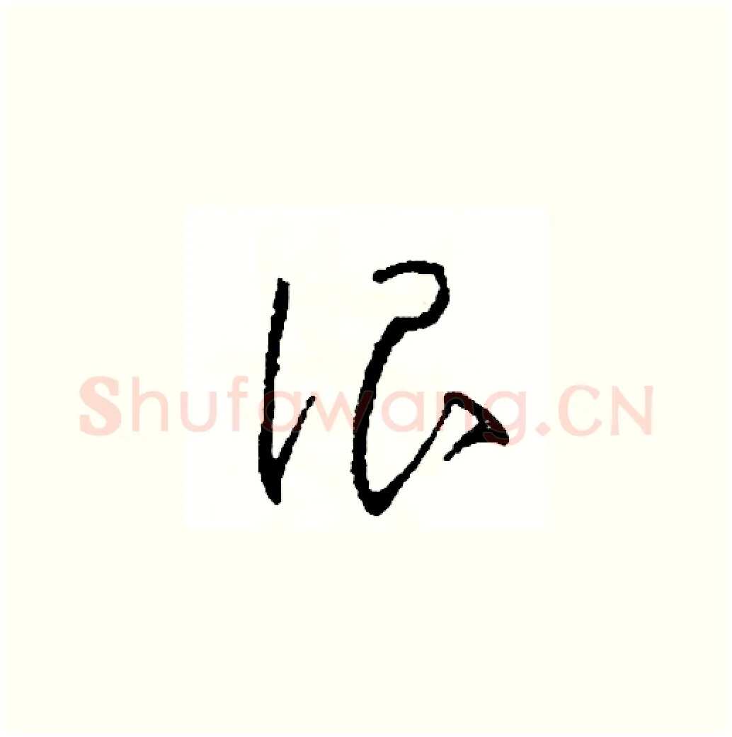 很硬笔草书写法,摘自司惠国硬笔书法字帖