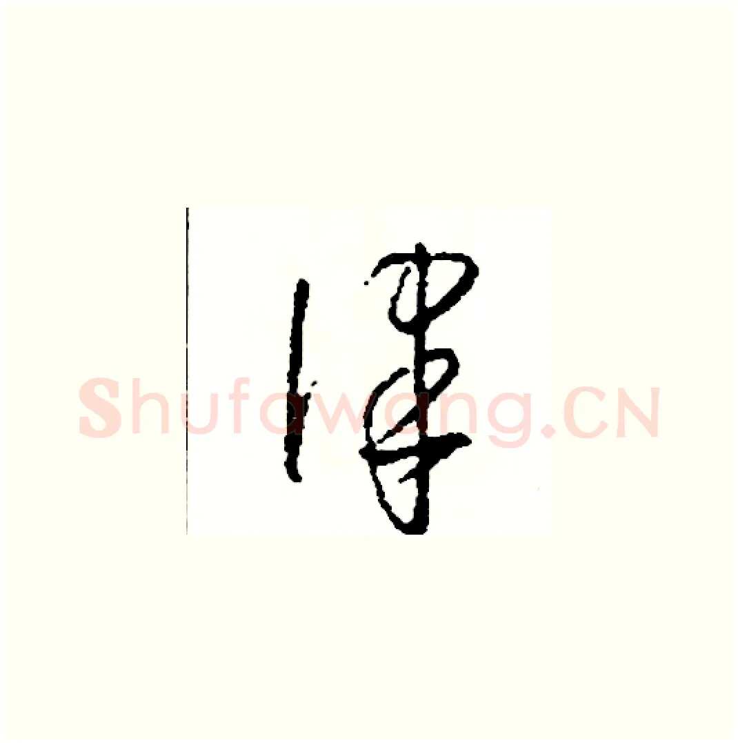 律硬笔草书写法,摘自司惠国硬笔书法字帖