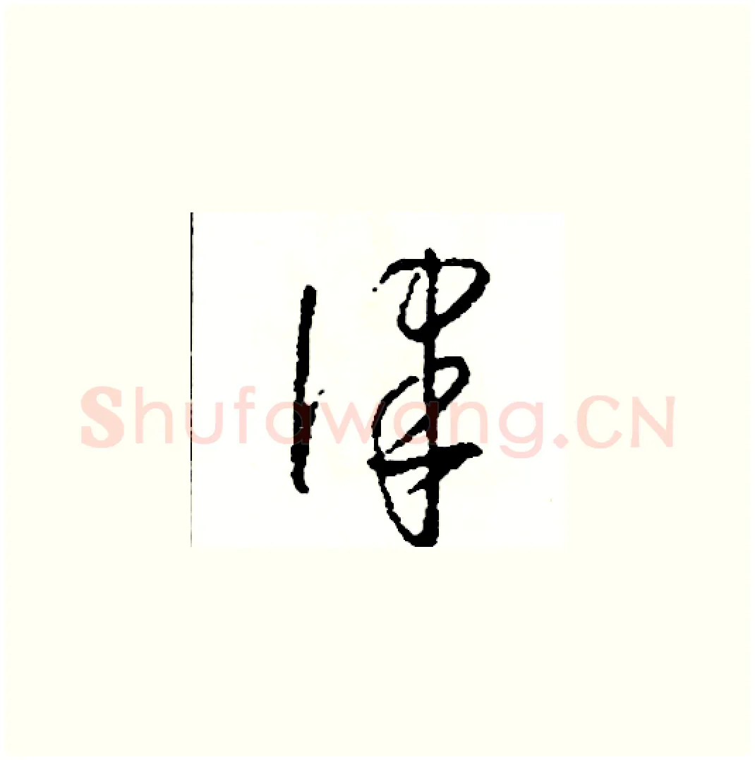 律硬笔草书写法,摘自司惠国硬笔书法字帖