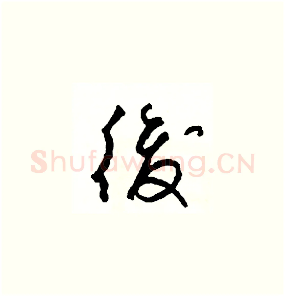 後硬笔草书写法,摘自司惠国硬笔书法字帖