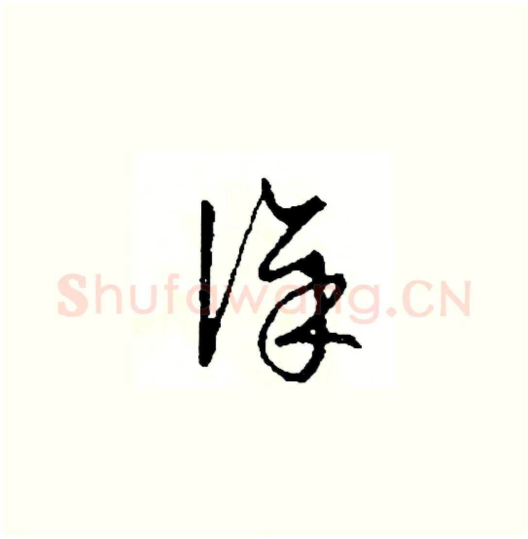 徐硬笔草书写法,摘自司惠国硬笔书法字帖
