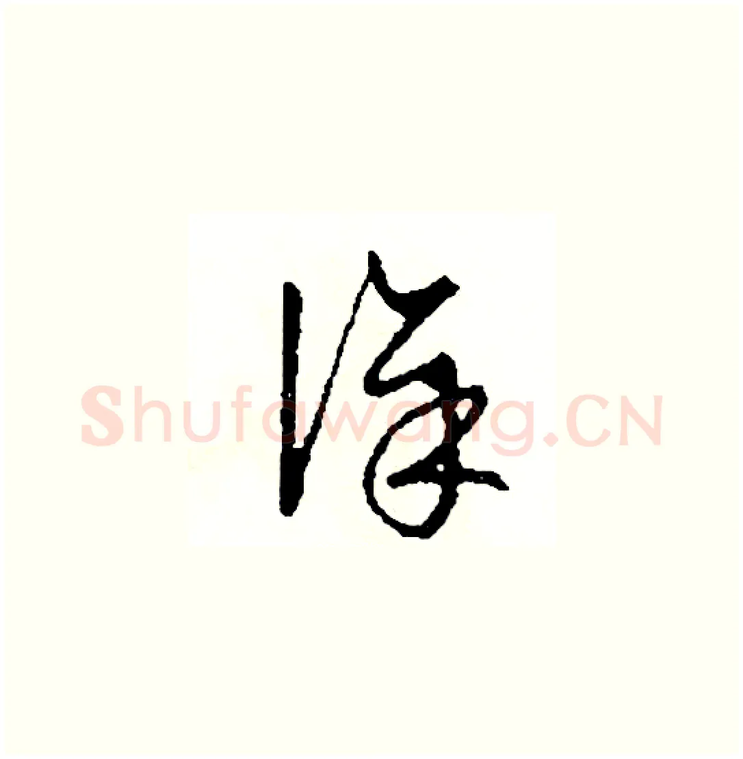 徐硬笔草书写法,摘自司惠国硬笔书法字帖