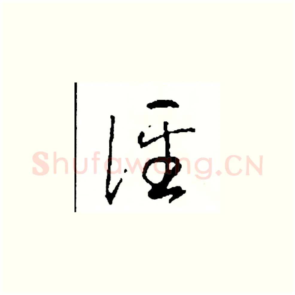 徑硬笔草书写法,摘自司惠国硬笔书法字帖