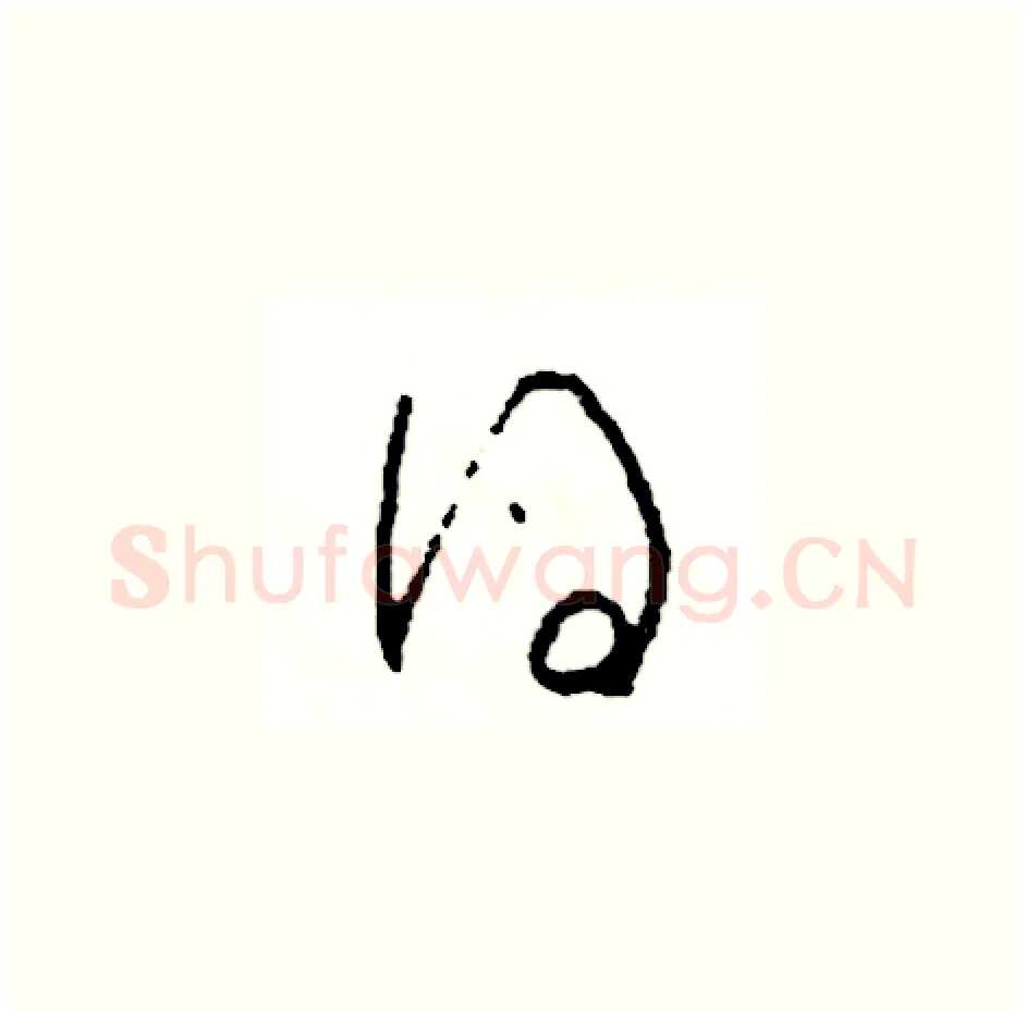 得硬笔草书写法,摘自司惠国硬笔书法字帖