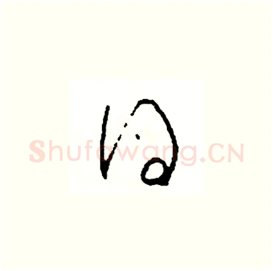 得硬笔草书写法,摘自司惠国硬笔书法字帖