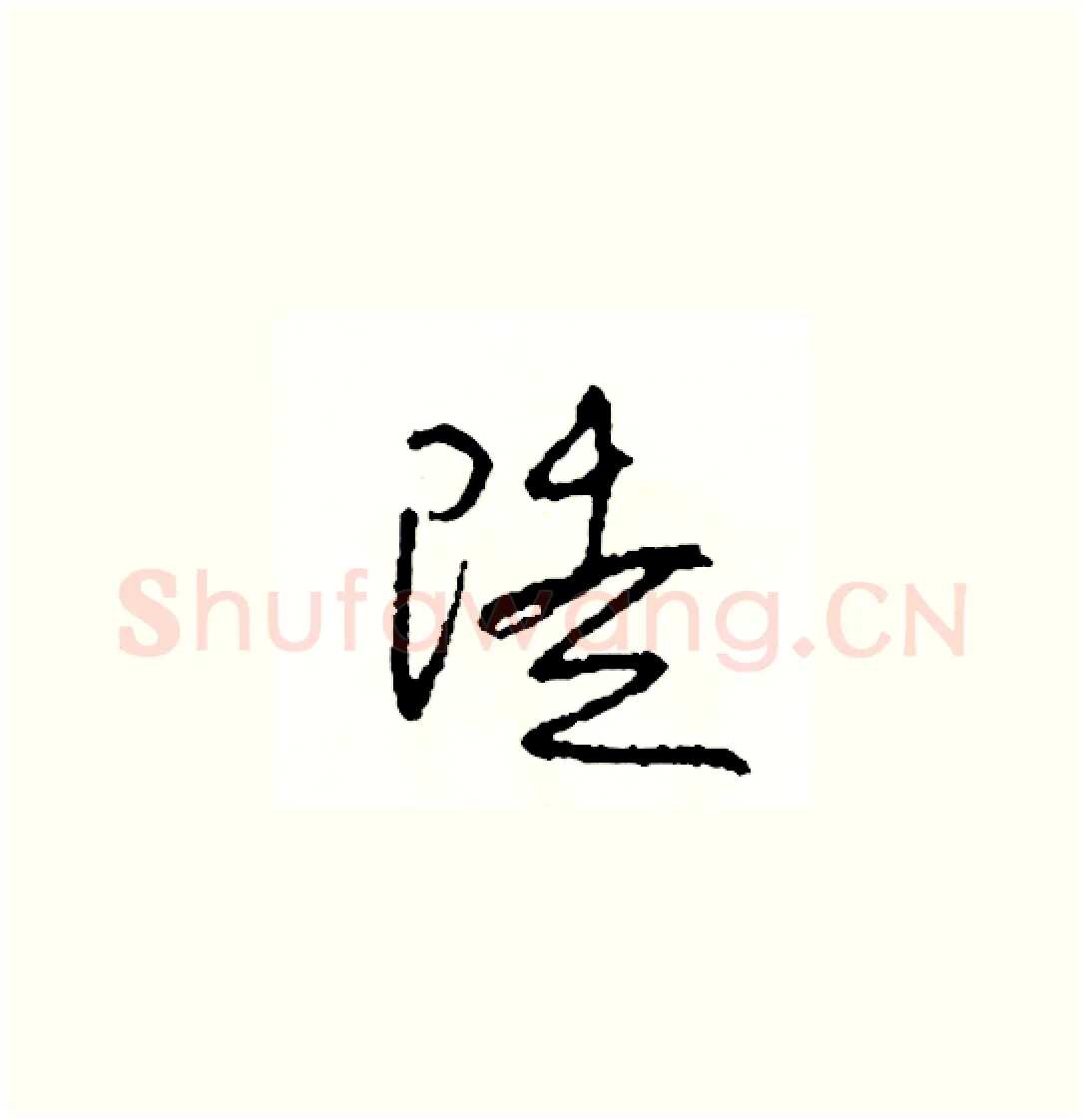 徒硬笔草书写法,摘自司惠国硬笔书法字帖