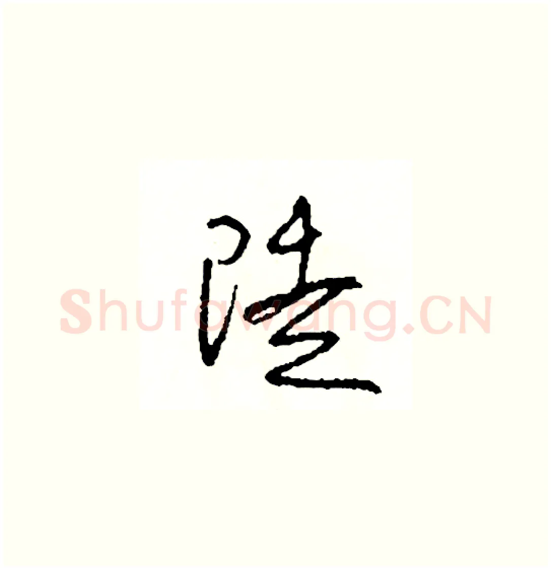 徒硬笔草书写法,摘自司惠国硬笔书法字帖