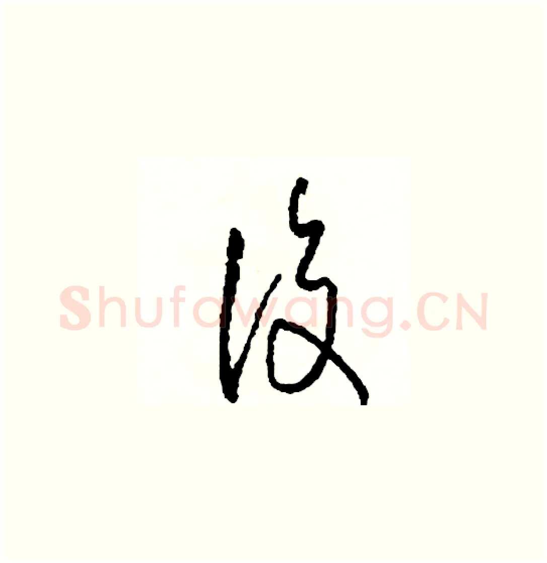 復硬笔草书写法,摘自司惠国硬笔书法字帖