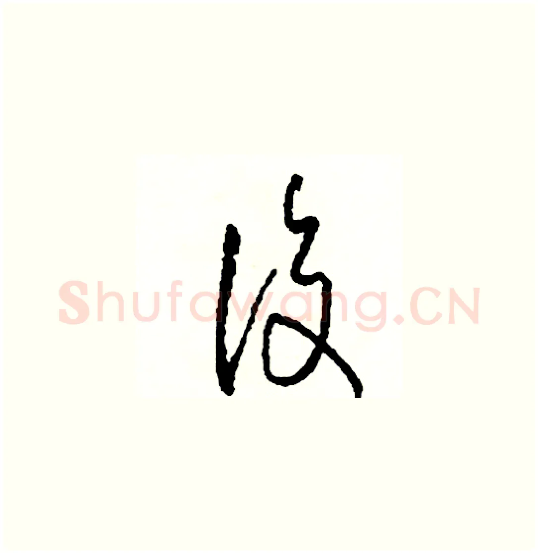 復硬笔草书写法,摘自司惠国硬笔书法字帖