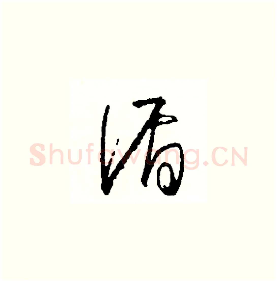 循硬笔草书写法,摘自司惠国硬笔书法字帖
