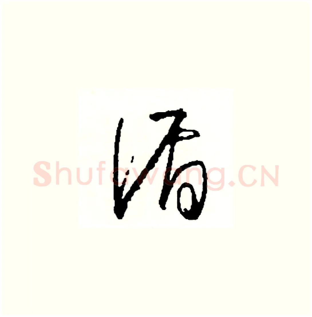 循硬笔草书写法,摘自司惠国硬笔书法字帖