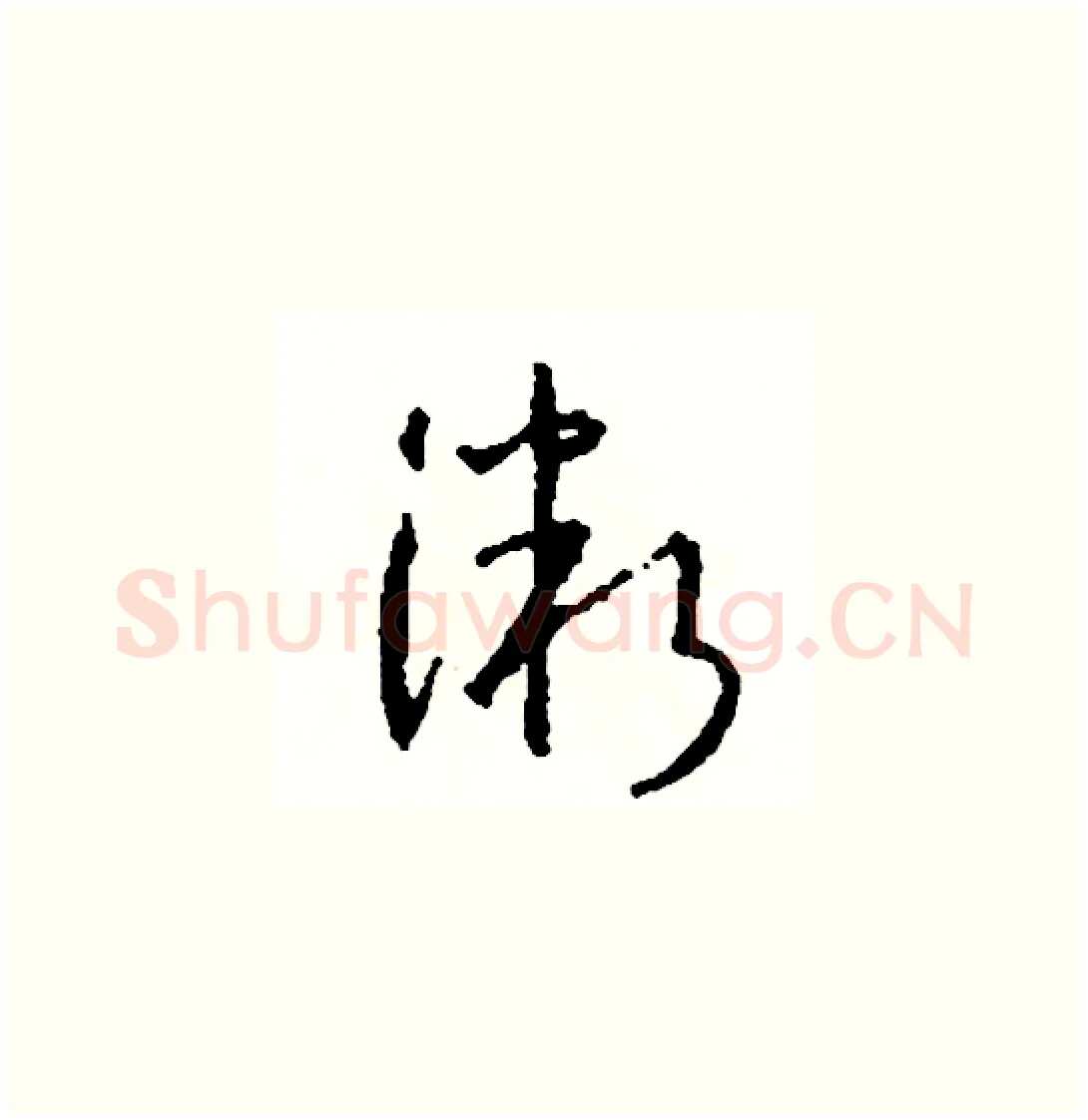 微硬笔草书写法,摘自司惠国硬笔书法字帖