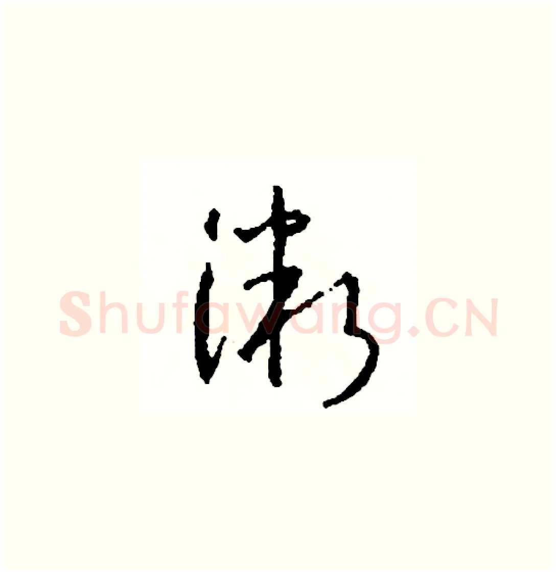微硬笔草书写法,摘自司惠国硬笔书法字帖