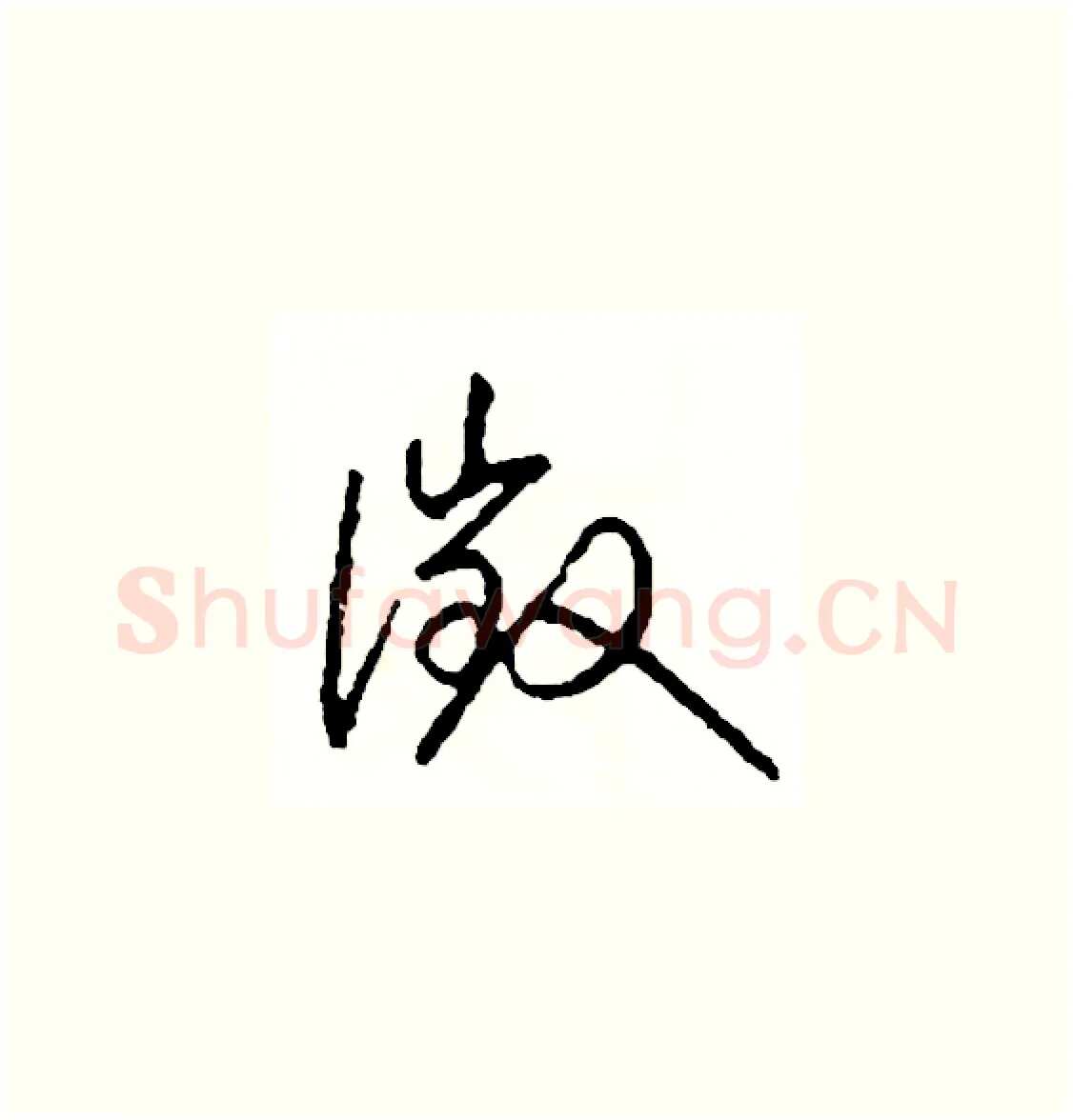 徵硬笔草书写法,摘自司惠国硬笔书法字帖