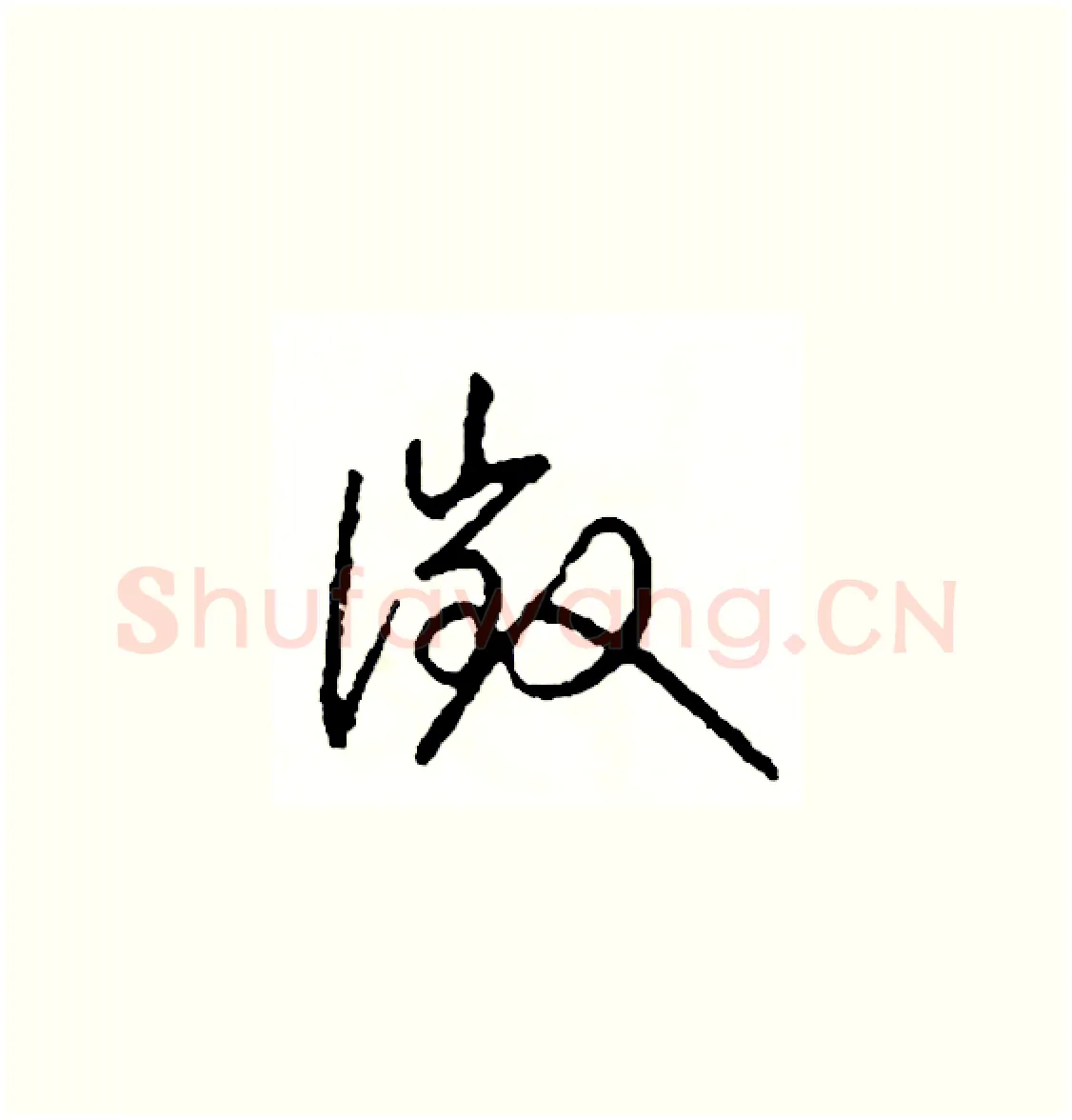 徵硬笔草书写法,摘自司惠国硬笔书法字帖