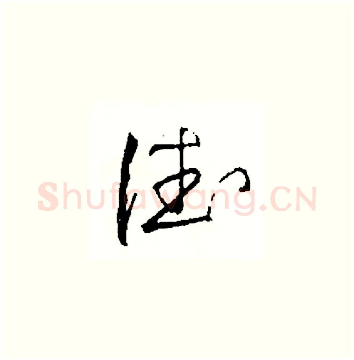 德硬笔草书写法,摘自司惠国硬笔书法字帖