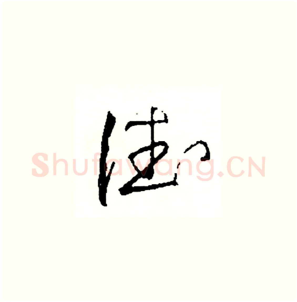 德硬笔草书写法,摘自司惠国硬笔书法字帖