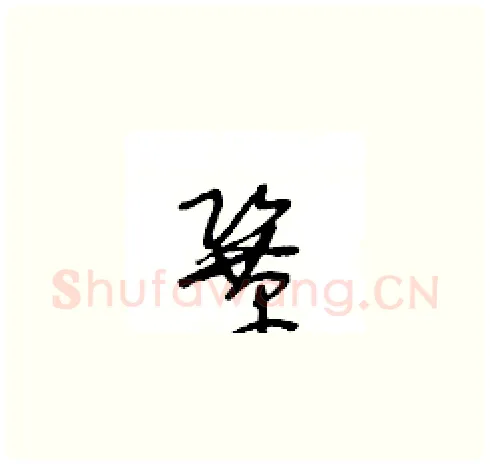 鞏硬笔草书写法,摘自王冬龄硬笔书法字帖