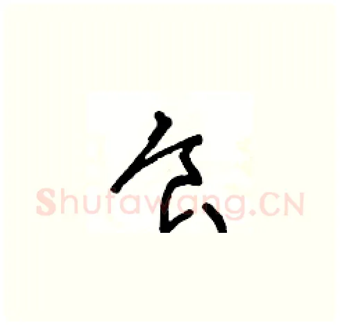 食硬笔草书写法,摘自王冬龄硬笔书法字帖