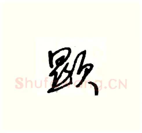顯硬笔草书写法,摘自王冬龄硬笔书法字帖