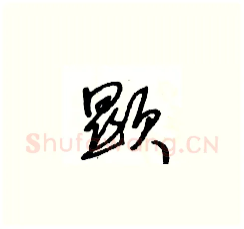 顯硬笔草书写法,摘自王冬龄硬笔书法字帖