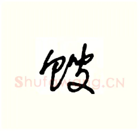 馊硬笔草书写法,摘自王冬龄硬笔书法字帖