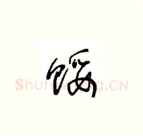 馁硬笔草书写法,摘自王冬龄硬笔书法字帖