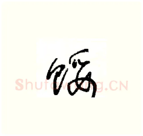馁硬笔草书写法,摘自王冬龄硬笔书法字帖