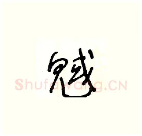 魊硬笔草书写法,摘自王冬龄硬笔书法字帖