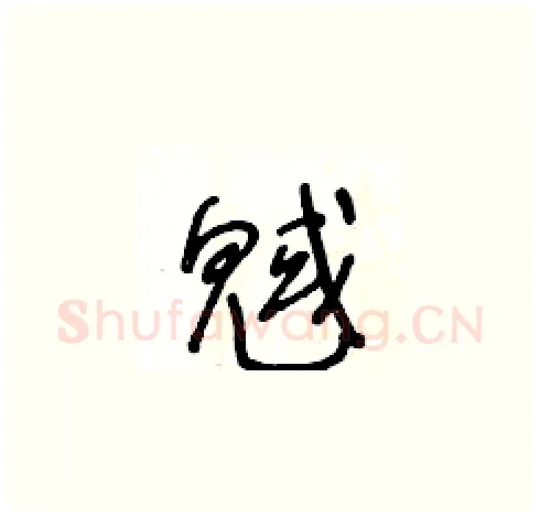 魊硬笔草书写法,摘自王冬龄硬笔书法字帖