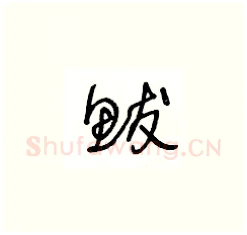 鮁硬笔草书写法,摘自王冬龄硬笔书法字帖