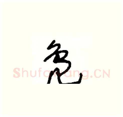 鳬硬笔草书写法,摘自王冬龄硬笔书法字帖