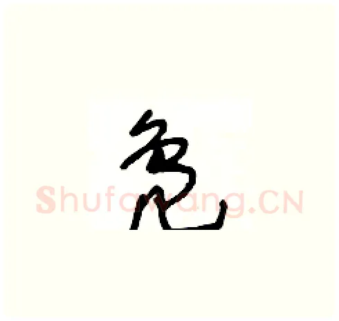 鳬硬笔草书写法,摘自王冬龄硬笔书法字帖