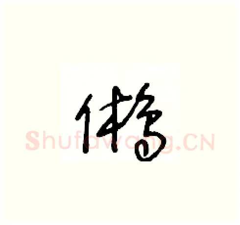 鵂硬笔草书写法,摘自王冬龄硬笔书法字帖