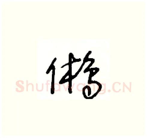 鵂硬笔草书写法,摘自王冬龄硬笔书法字帖