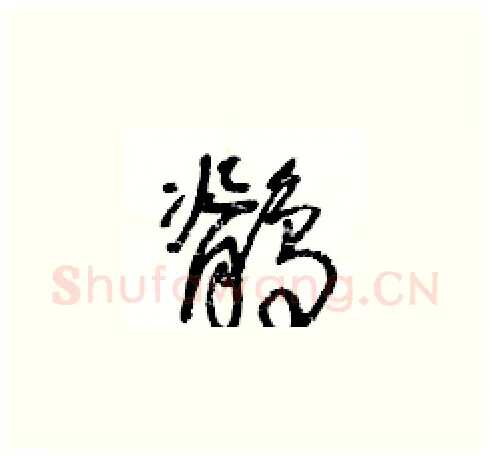 鶺硬笔草书写法,摘自王冬龄硬笔书法字帖
