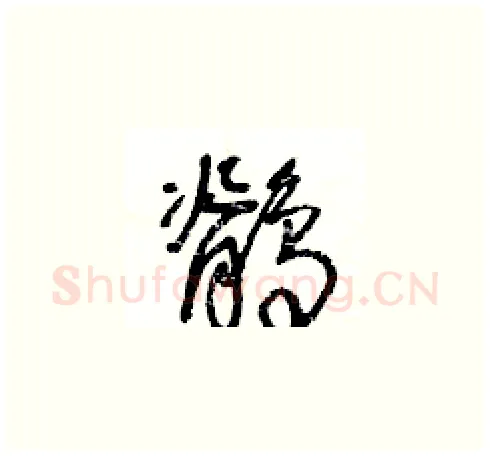 鶺硬笔草书写法,摘自王冬龄硬笔书法字帖