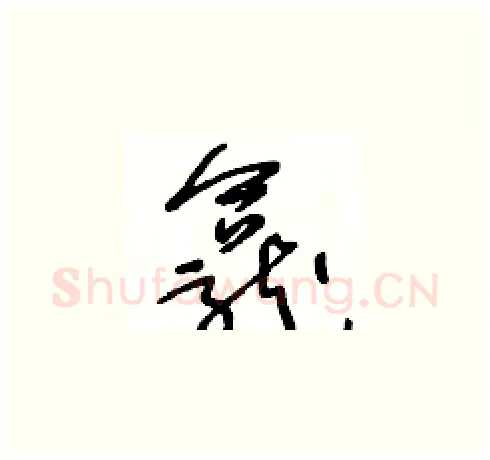 龕硬笔草书写法,摘自王冬龄硬笔书法字帖