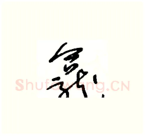 龕硬笔草书写法,摘自王冬龄硬笔书法字帖