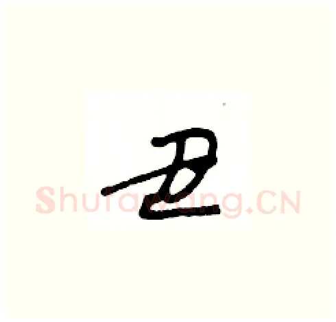 丑硬笔草书写法,摘自王冬龄硬笔书法字帖