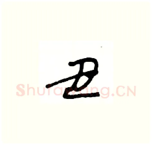 丑硬笔草书写法,摘自王冬龄硬笔书法字帖