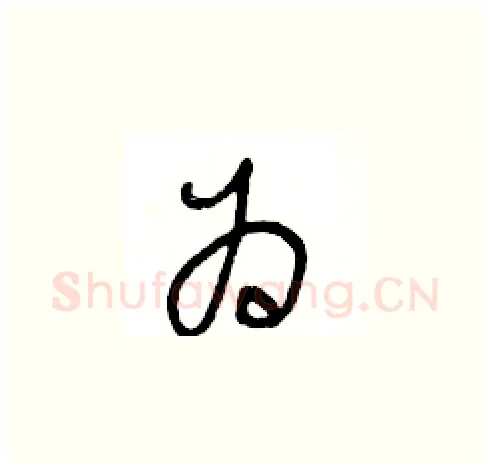 为硬笔草书写法,摘自王冬龄硬笔书法字帖