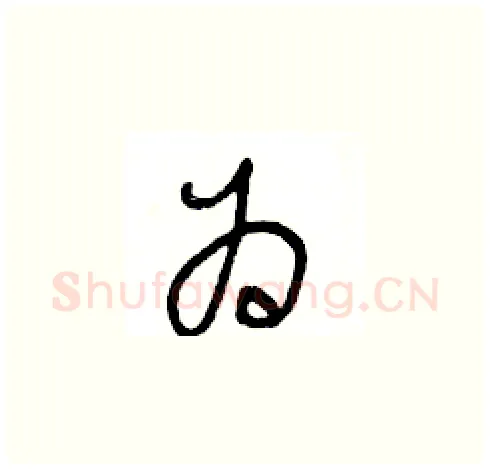 为硬笔草书写法,摘自王冬龄硬笔书法字帖