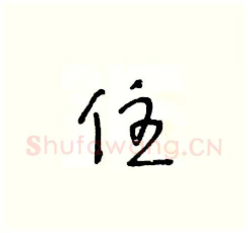 住硬笔草书写法,摘自王冬龄硬笔书法字帖